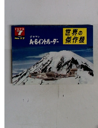 世界の傑作機　A-6イントルーダー　１９７２年７月号