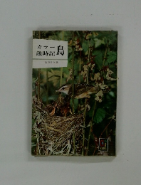 カラー歳時記鳥