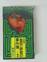 金田一耕助の事件簿