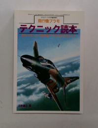 テクニック読本