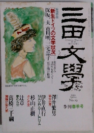 三田文學　１９９２年　No.29