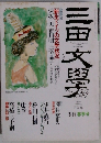 三田文學　１９９２年　No.29