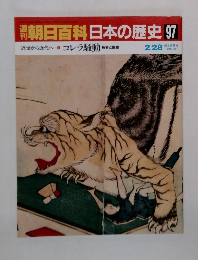 朝日百科日本の歴史97