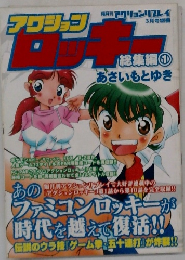 アクションロッキー 総集編1