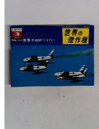 世界の傑作機　1970年3月号　