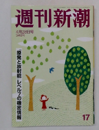 週刊新潮　17　　2011年4月28日号