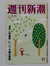 週刊新潮　17　　2011年4月28日号