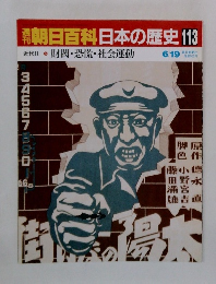 朝日百科　日本の歴史　113　財閥・恐慌・社会運動