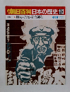 朝日百科　日本の歴史　113　財閥・恐慌・社会運動