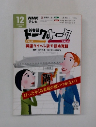 NHK テレビ　英会話トーク＆トーク　２００４年12月号