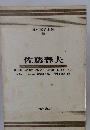 日本文学全集  19　佐藤春夫