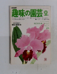 NHK  趣味の園芸  1979年2月号