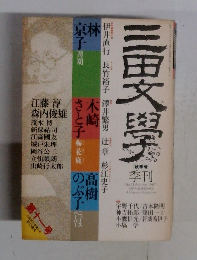三田文學　１９８７　秋号