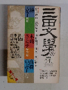 三田文學　１９８７　秋号
