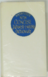 SANSEIDO'S  NEW  CONCISE  JAPANESE ENGLISH  DICTIONARY