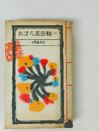 おぼろ忍法帖(下)