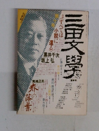 三田文學　１９８７　８