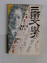 三田文學　１９８７　８