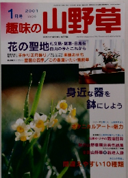 趣味の山野草　2001年1月号