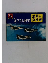 A-7コルセアⅡ世界の傑作機