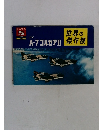 A-7コルセアⅡ世界の傑作機