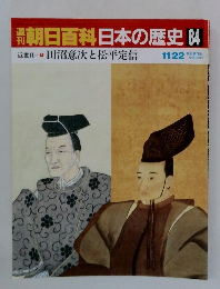 朝日百科　日本の歴史84