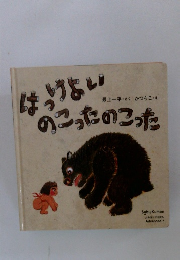 はっけよいのこったのこった