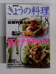 きょうの料理　2000年8月号