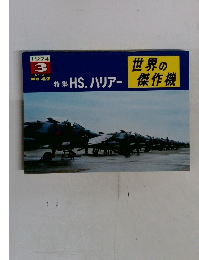 世界の傑作機　1974年3月