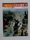 朝日百科　日本の歴史　121　1945年の世界