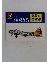 世界の傑作機　1972年4月号
