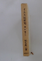 イエス伝研究　4