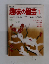 趣味の園芸　1月