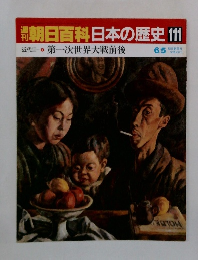 朝日百科日本の歴史111 第一次世界大戦前後