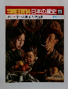 朝日百科日本の歴史111 第一次世界大戦前後
