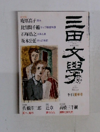 長田文學　1992年夏号