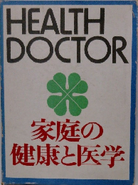 家庭の健康と医学