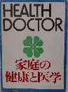 家庭の健康と医学