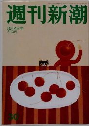 週刊新潮 30