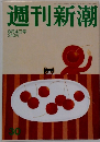 週刊新潮 30