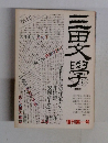 三男文學　1983年5月号