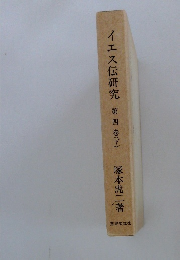 イエス伝研究４　下