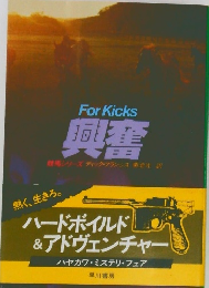 For Kicks　興奮