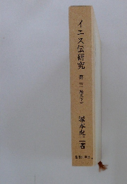 イエス伝研究　3　下