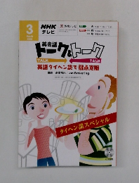 NHK教育テレビ　2005年3月号
