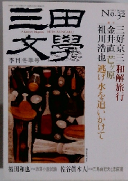 三田文學　1993年　No.32