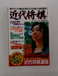 近代将棋　2003年7月号