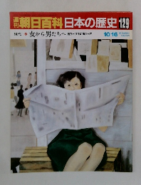 朝日百科　日本の歴史　129　女から男たちへ