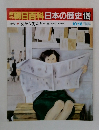 朝日百科　日本の歴史　129　女から男たちへ