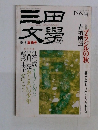 三田文學　No.34